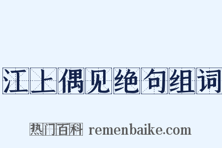 江上偶见绝句组词是什么意思的图片